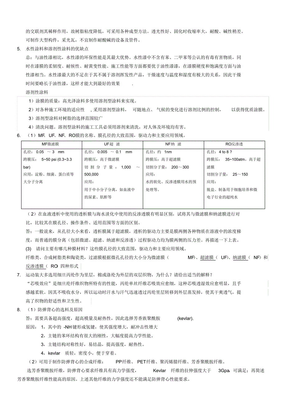 高分子材料应用题库_第2页