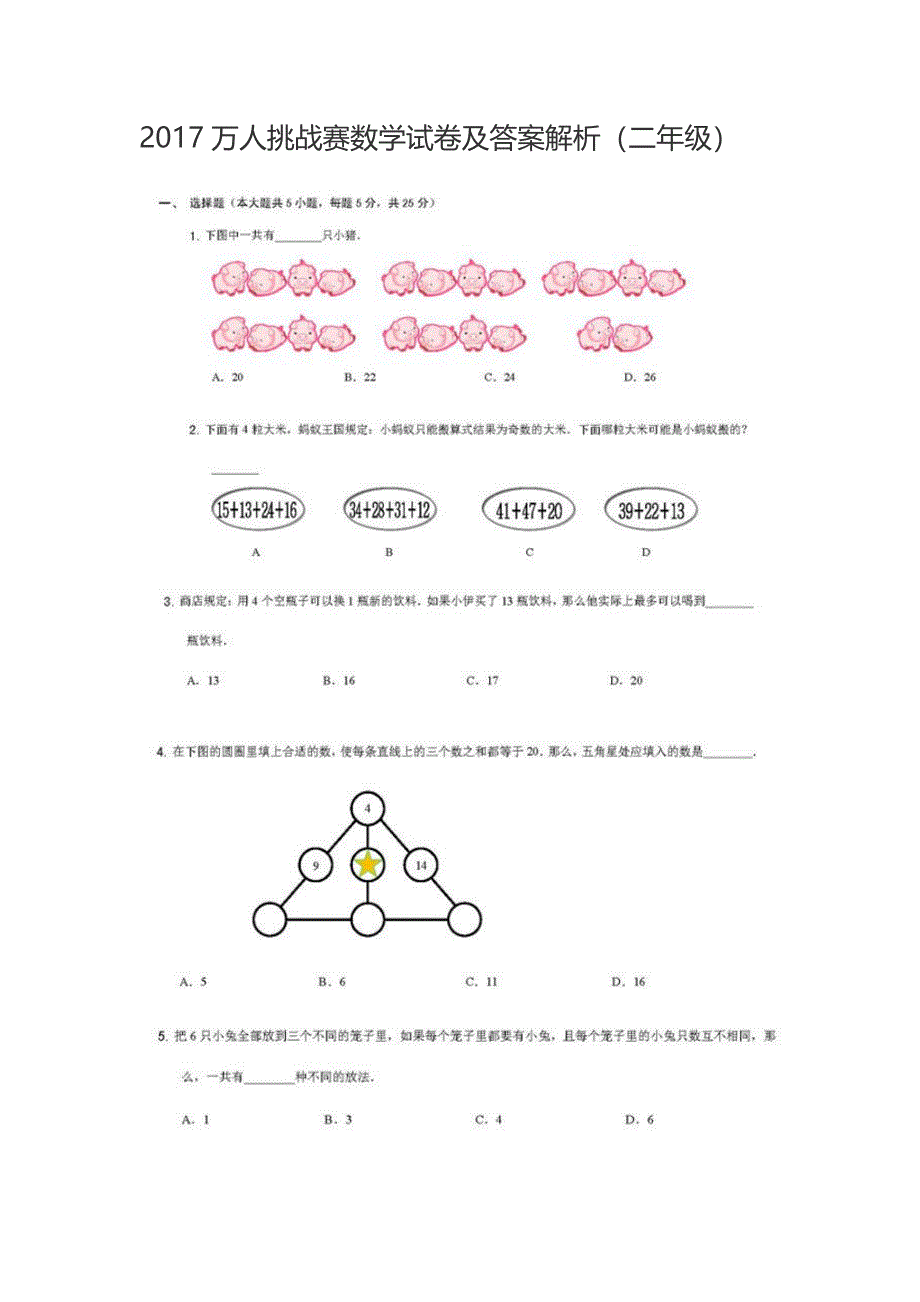 2017万人挑战赛数学试卷及答案解析(二年级)_第1页