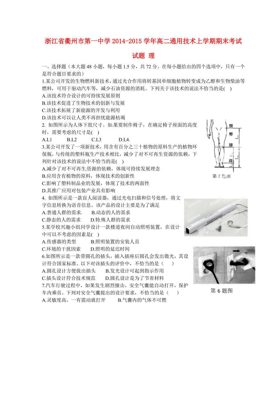 浙江省2014-2015学年高二通用技术上学期期末考试试题 理_第1页