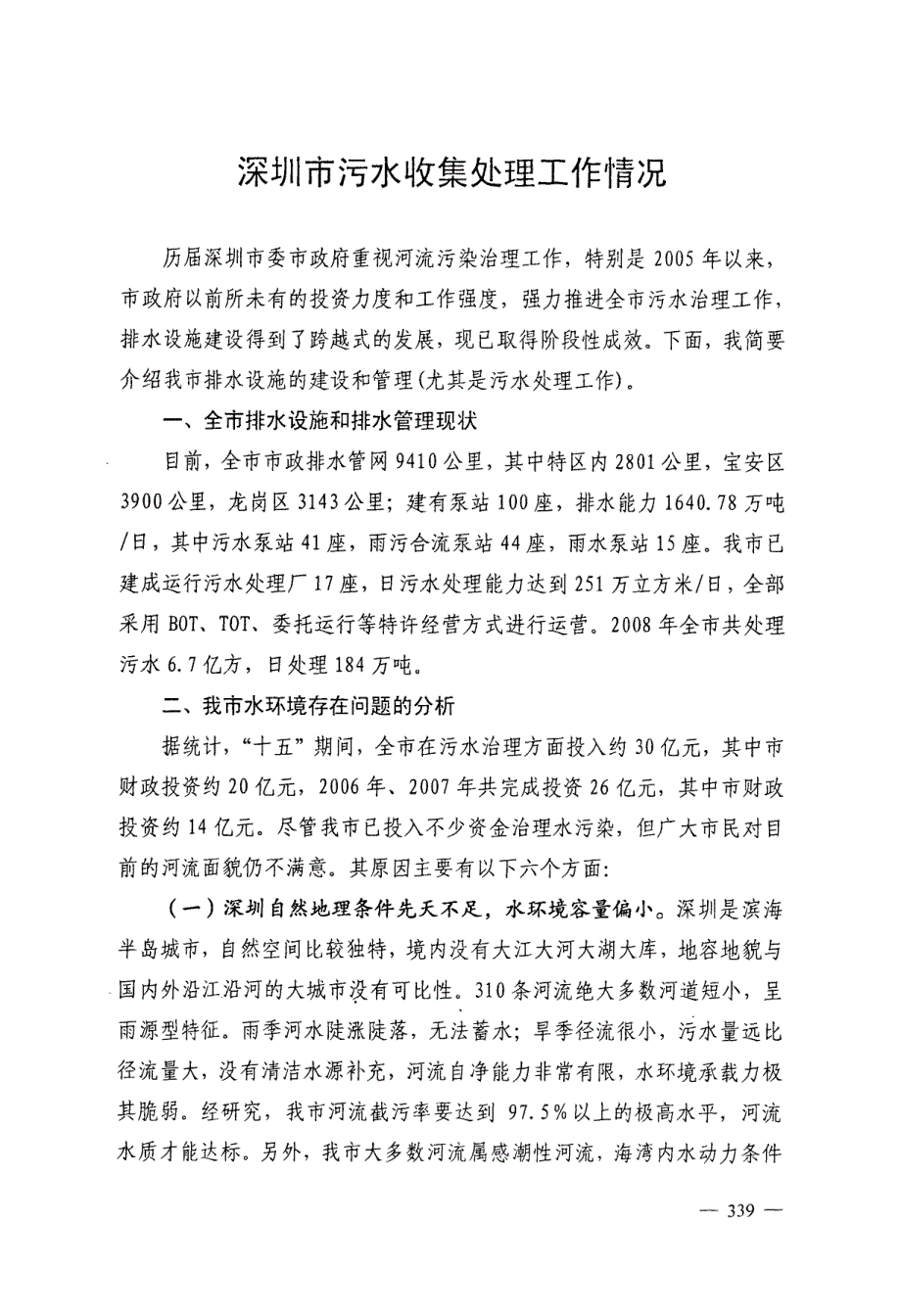 深圳市污水收集处理工作情况_第1页
