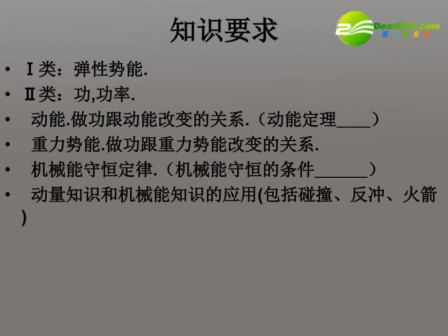 高三物理专题复习（5） 功和能考纲要求与例题课件_第2页