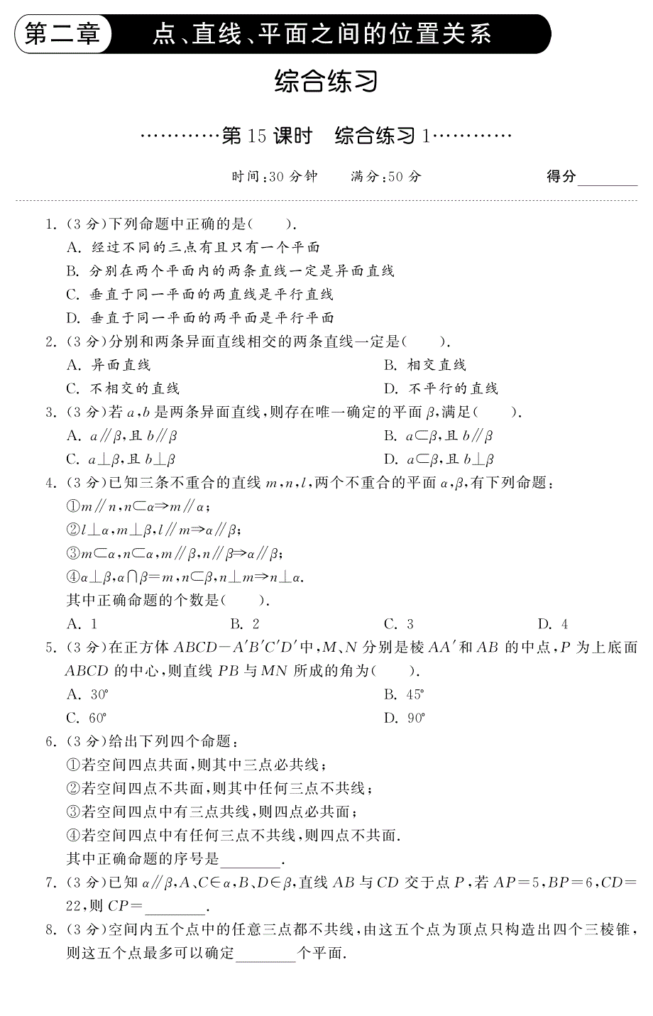 高中数学 2.3.15综合练习1 新人教a版必修2_第1页