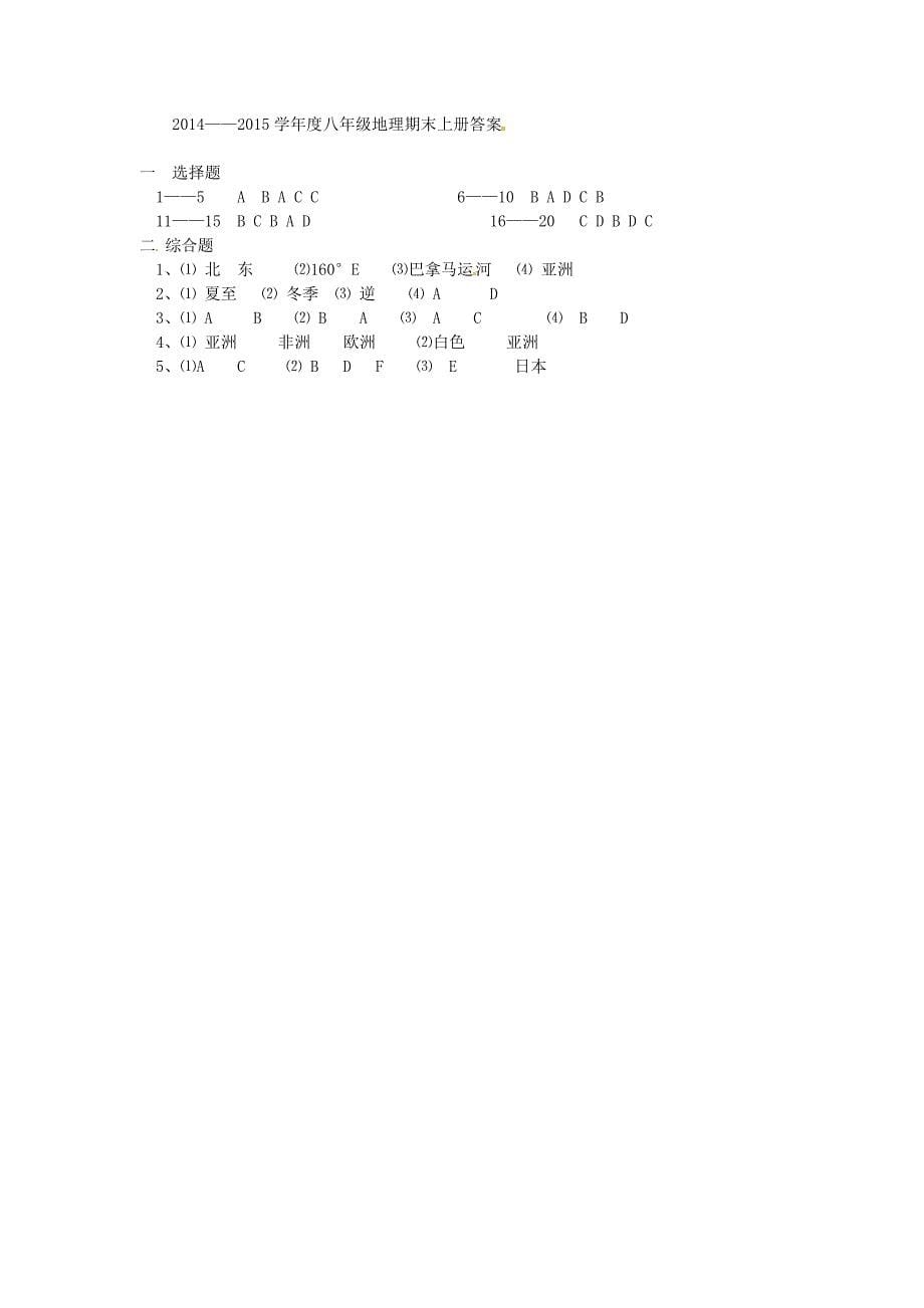 河南省周口市商水县练集一中2014-2015学年八年级地理上学期期末考试试题（扫描版） 新人教版_第5页