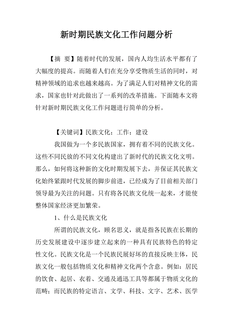 新时期民族文化工作问题分析_第1页