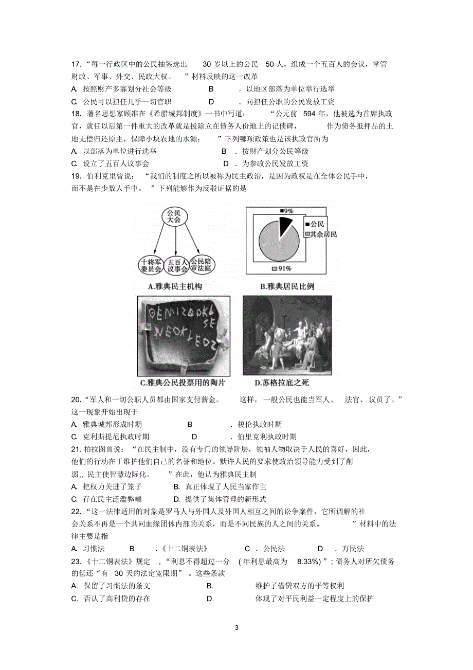 7历史-南通市2015-2016学年高一上学期第一次月考试题历史_第3页