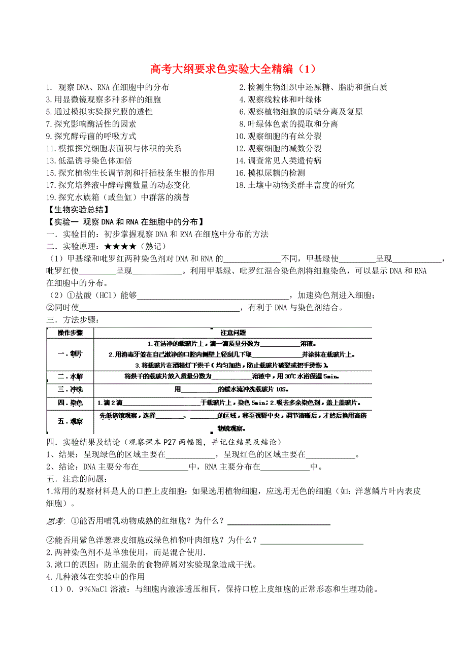 湖北省浠水县洗马高级中学2014年高考生物大纲要求实验大全精编素材（1）_第1页