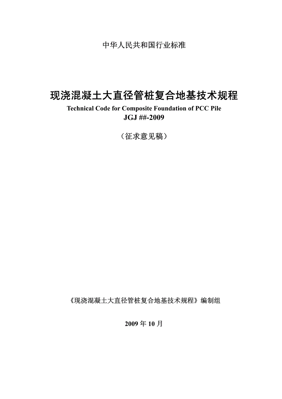 现浇混凝土大直径管桩复合地基技术规程_第1页