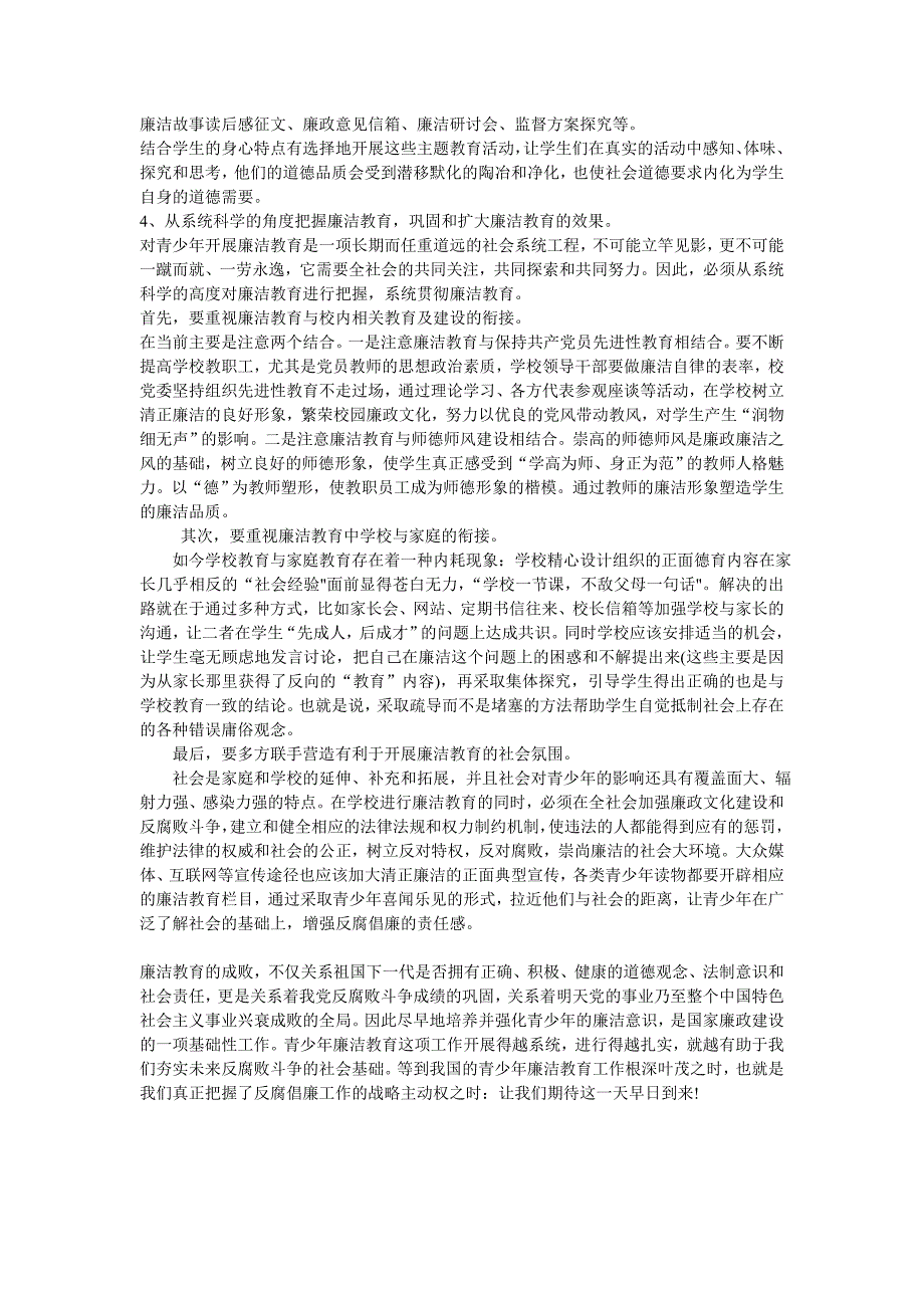 积极推动在校青少年廉洁教育的初探_第4页