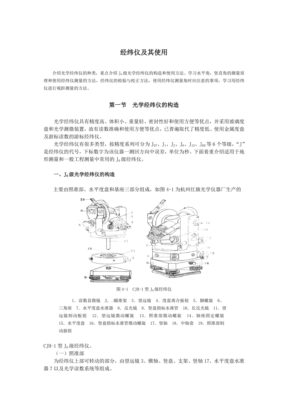 经纬仪及其使用要求_第1页