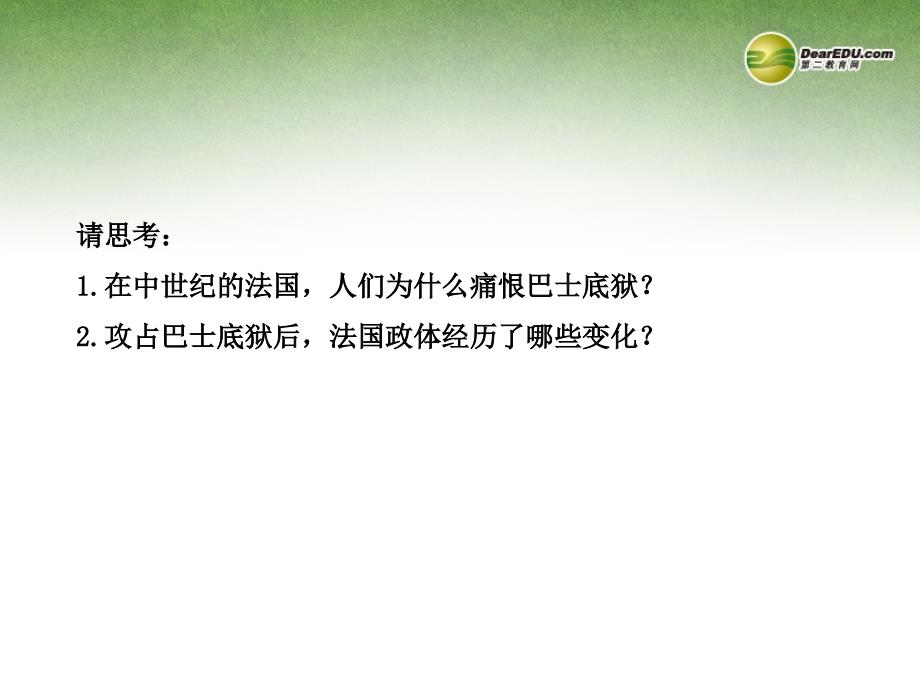 高中历史 5.1 法国大革命的最初胜利课件 新人教版选修2_第3页