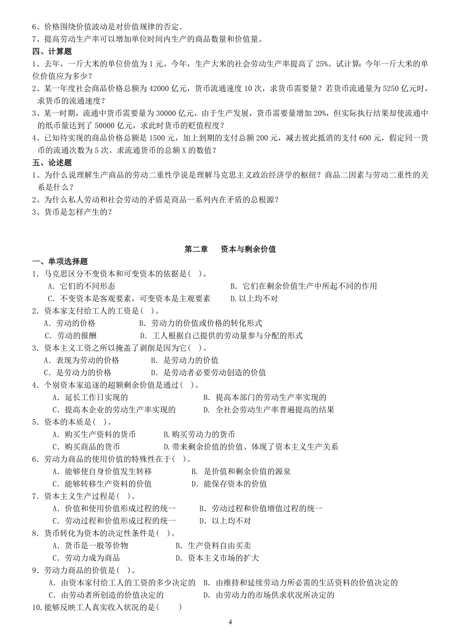 马克思主义政治经济学原理习题集及答案_第4页