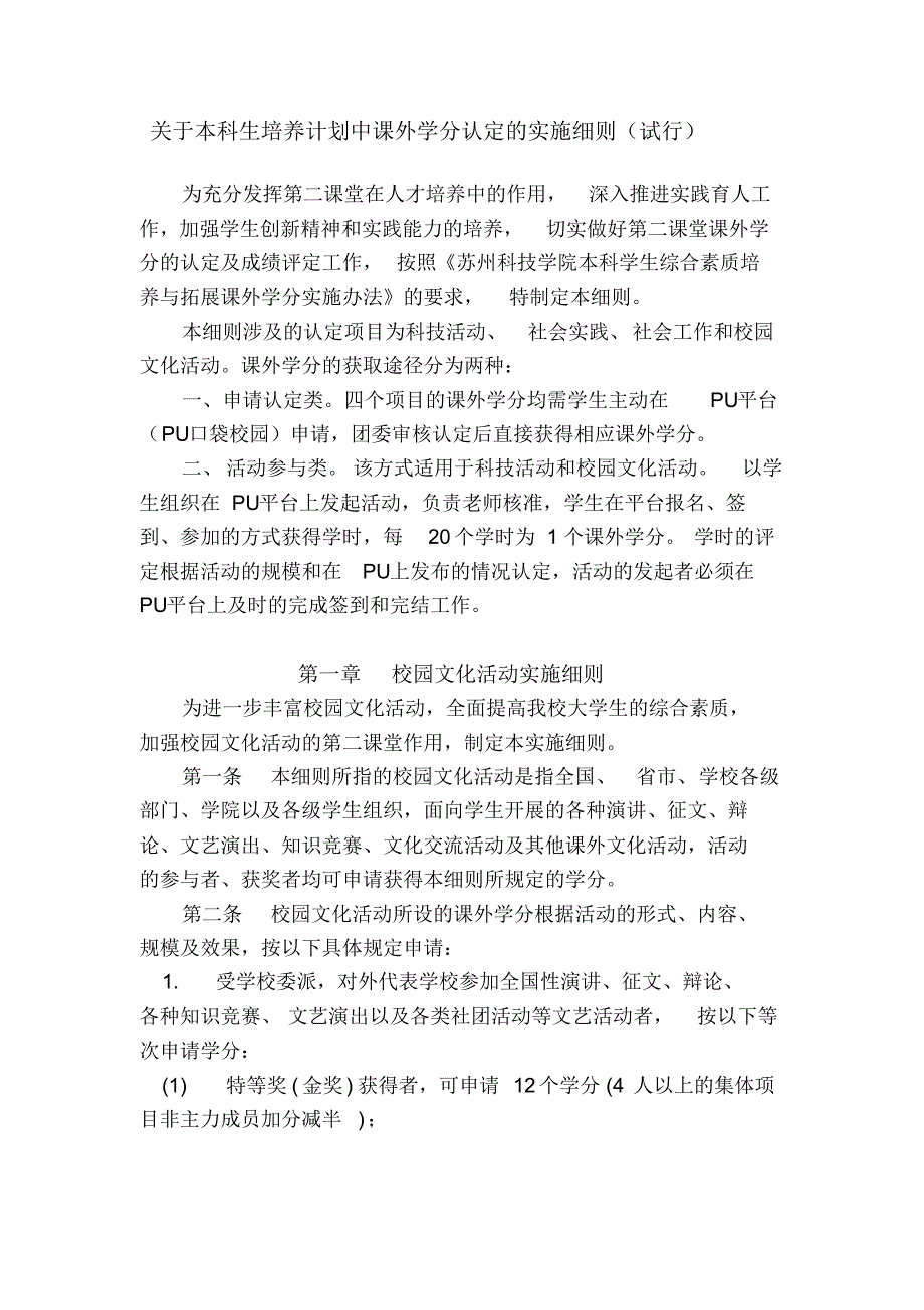关于本科生培养计划中课外学分认定的实施细则_第1页