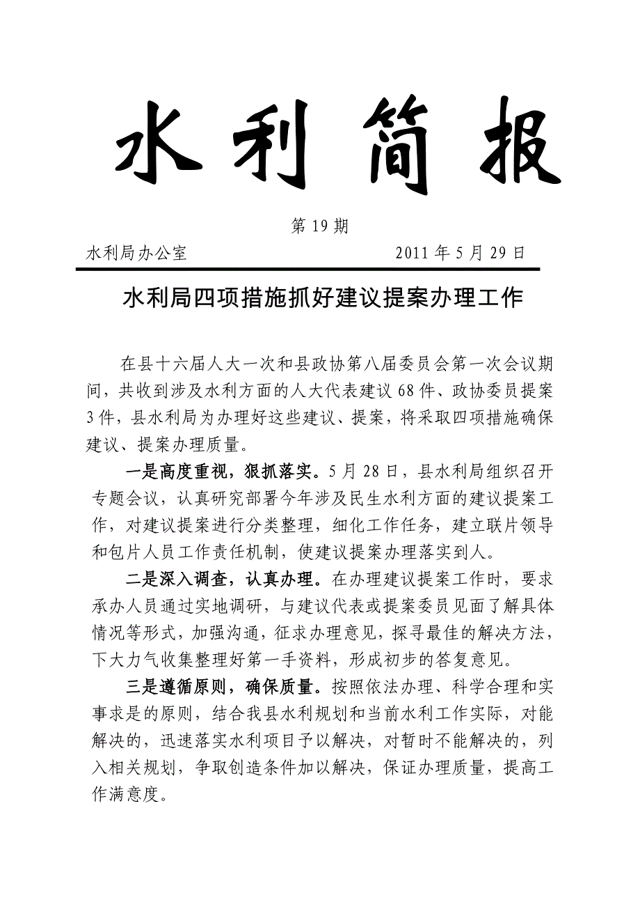 水利简报水利局四项措施抓好建议提案办理工作_第1页