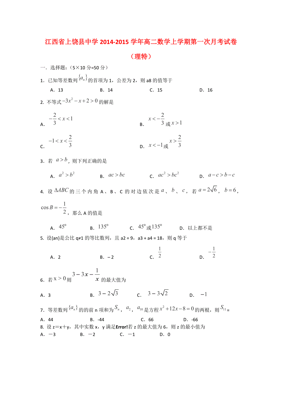 江西省2014-2015学年高二数学上学期第一次月考试卷（理特）_第1页