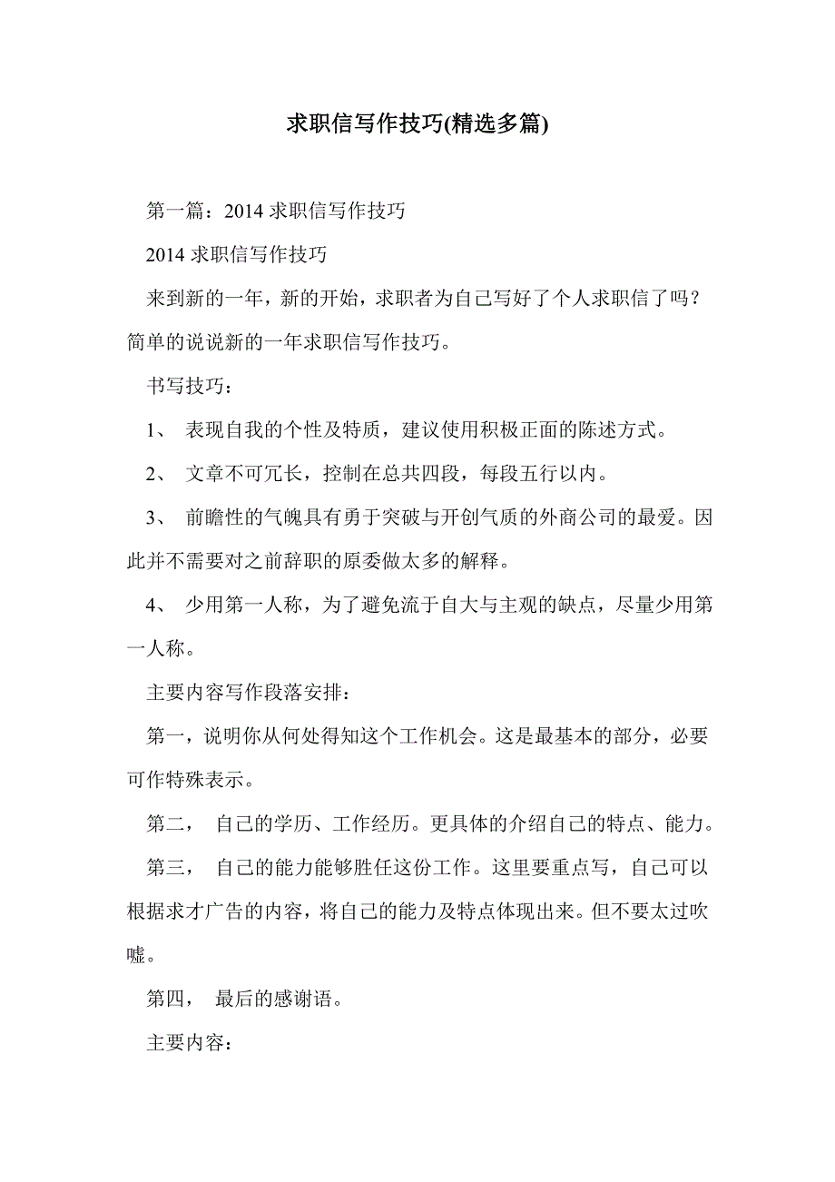 求职信写作技巧(精选多篇)_第1页