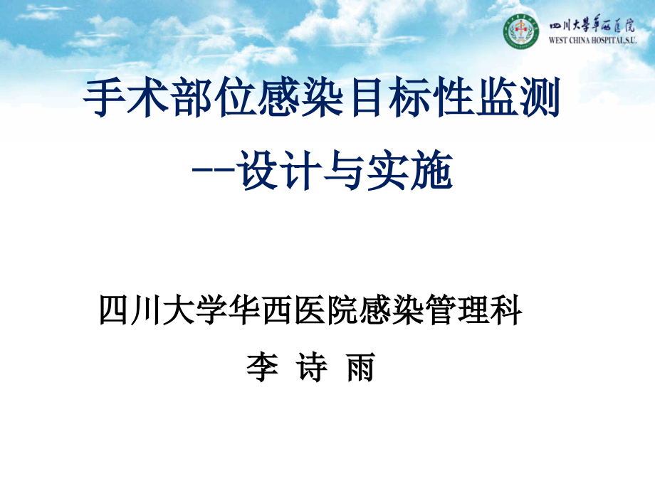 15-李诗雨-手术部位感染目标性监测的设计与实施-lsy_第1页