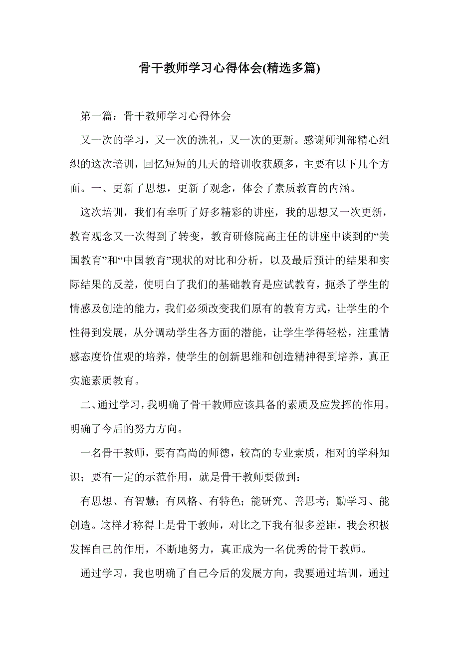 骨干教师学习心得体会(精选多篇)_第1页
