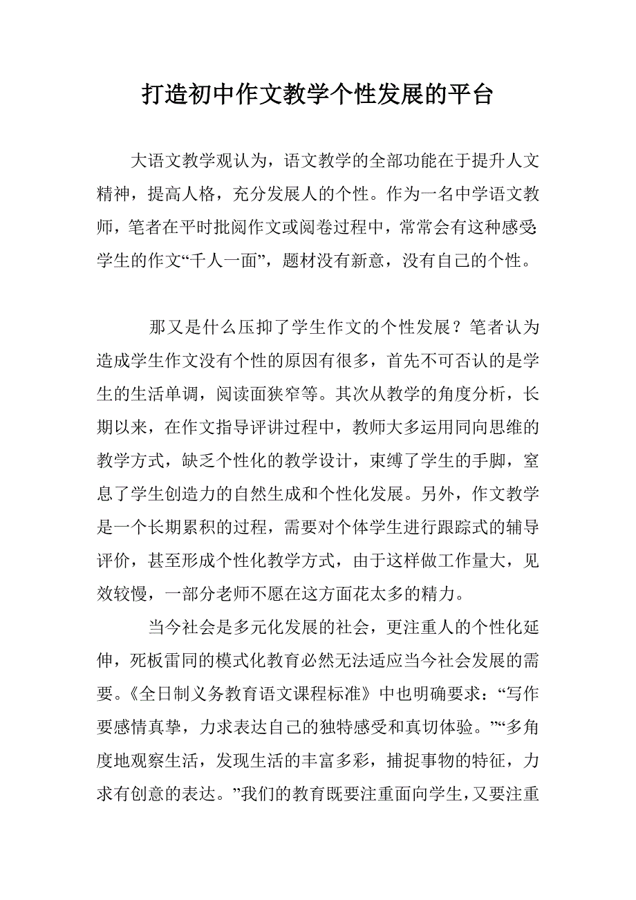 打造初中作文教学个性发展的平台_第1页