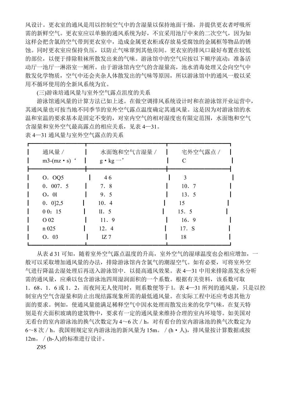 游泳馆空调的设计与运行_第5页