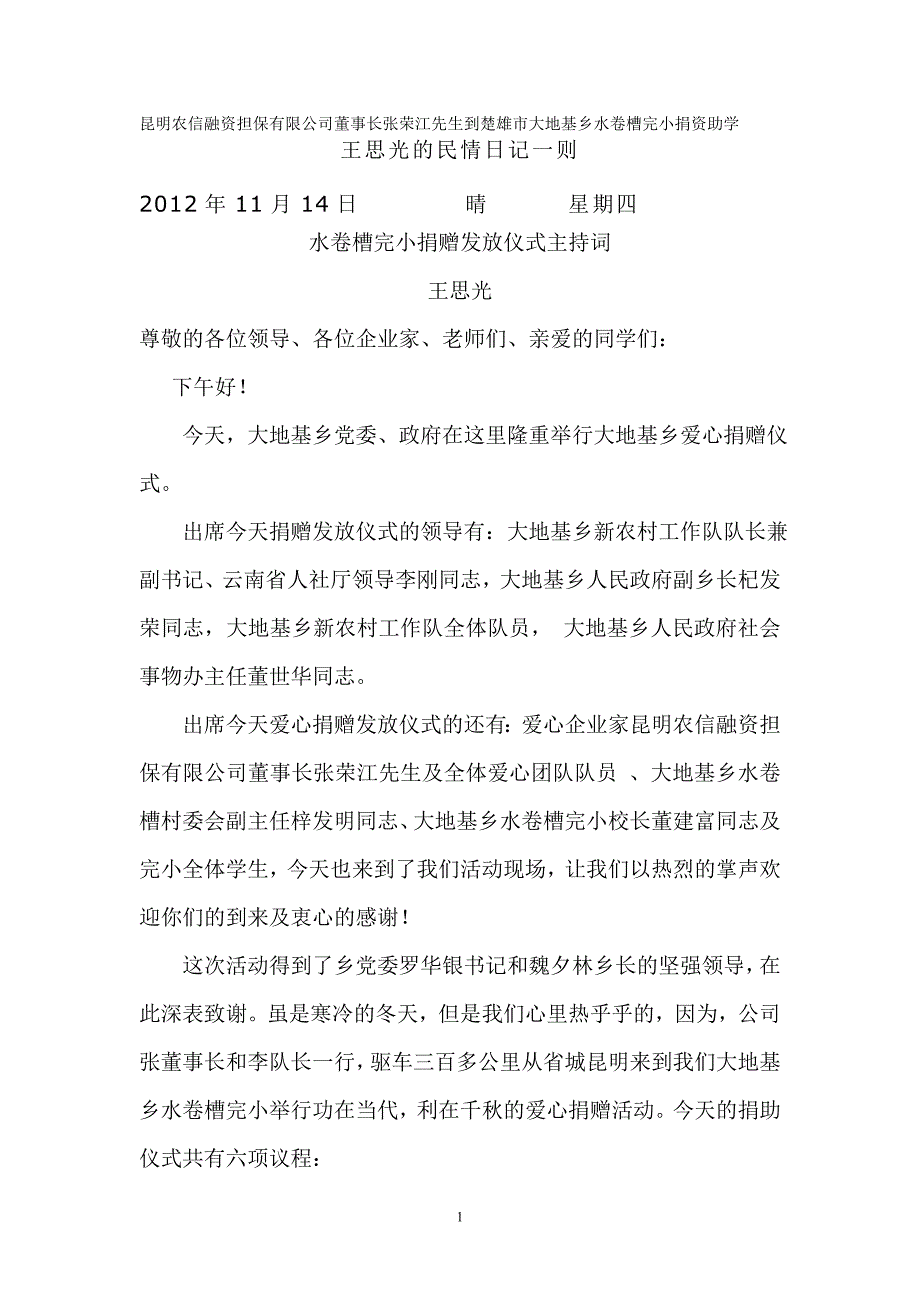 昆明农信融资担保有限公司董事长张荣江先生到楚雄市大地基乡水卷槽完小捐资助学_第1页