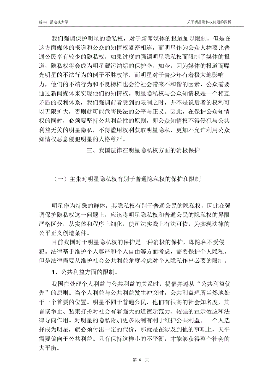 关于明星隐私权问题的探析_第4页