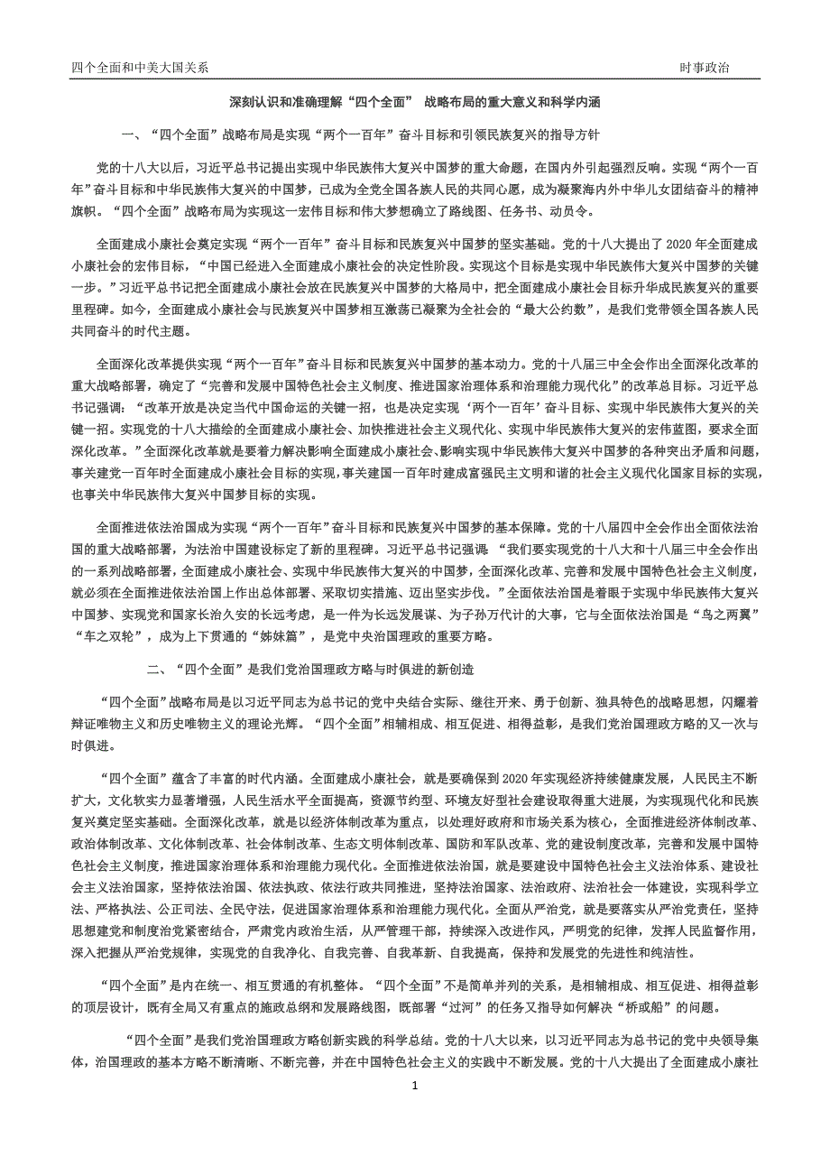 深刻认识和准确理解“四个全面”_战略布局的重大意义和科学内涵_第1页