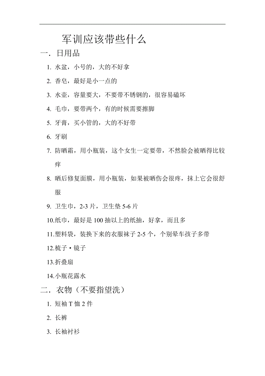 军训应该带些什么_第1页
