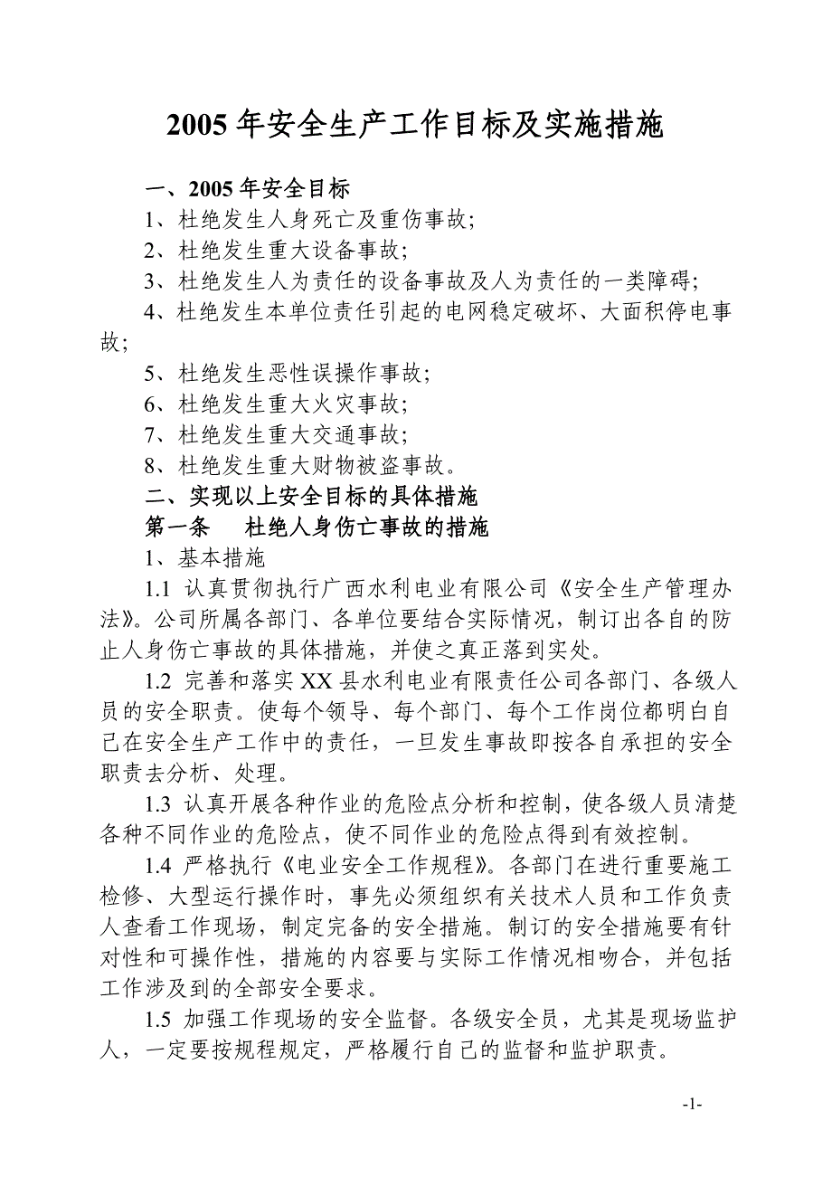 电力公司2005年安全生产工作目标及实施措施_第1页