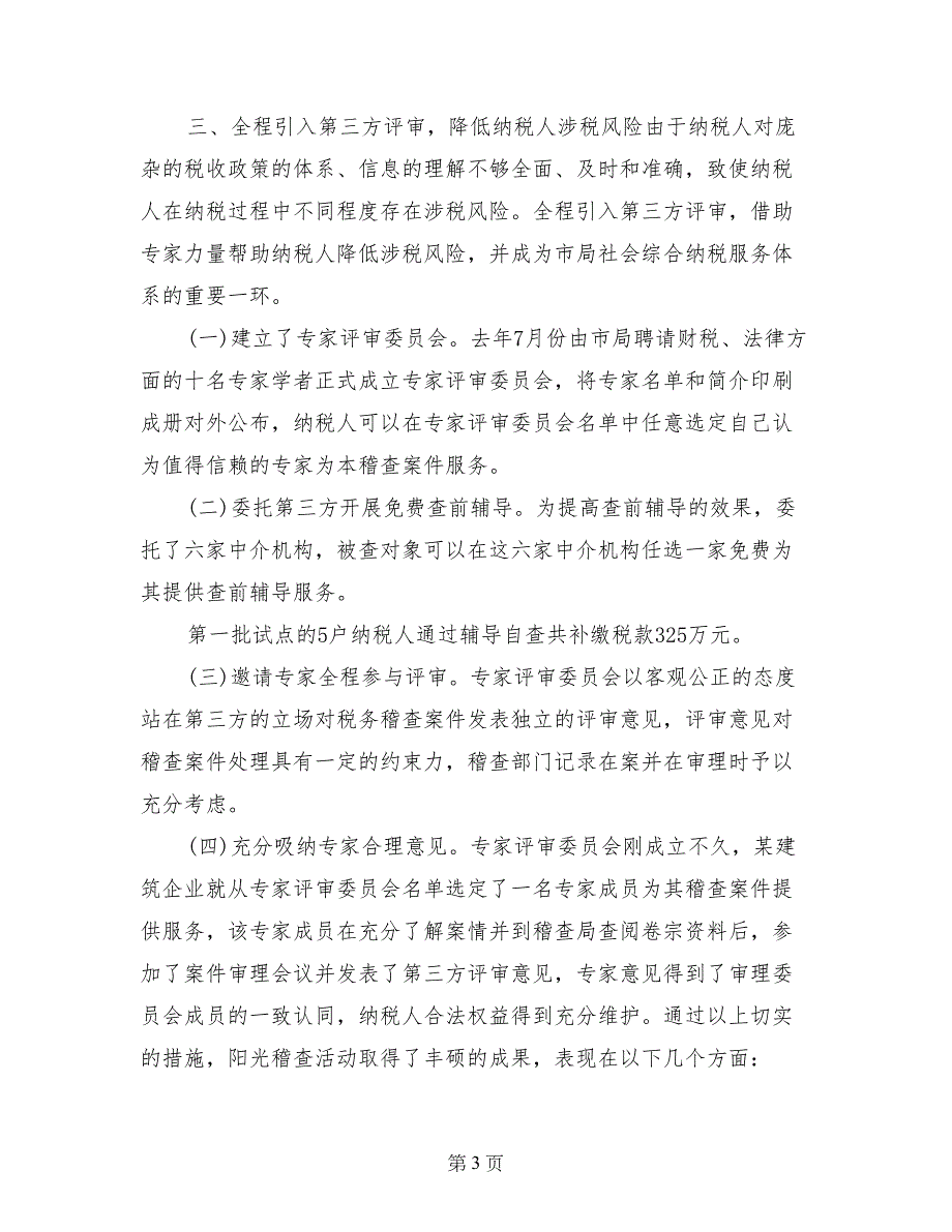 县地税稽查局经验交流材料（2篇）_第3页