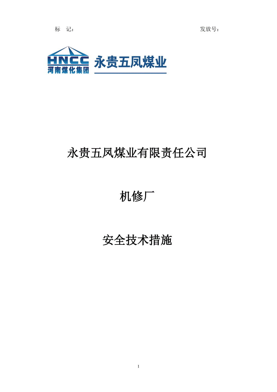 液压支架吊装作业安全措施_第1页