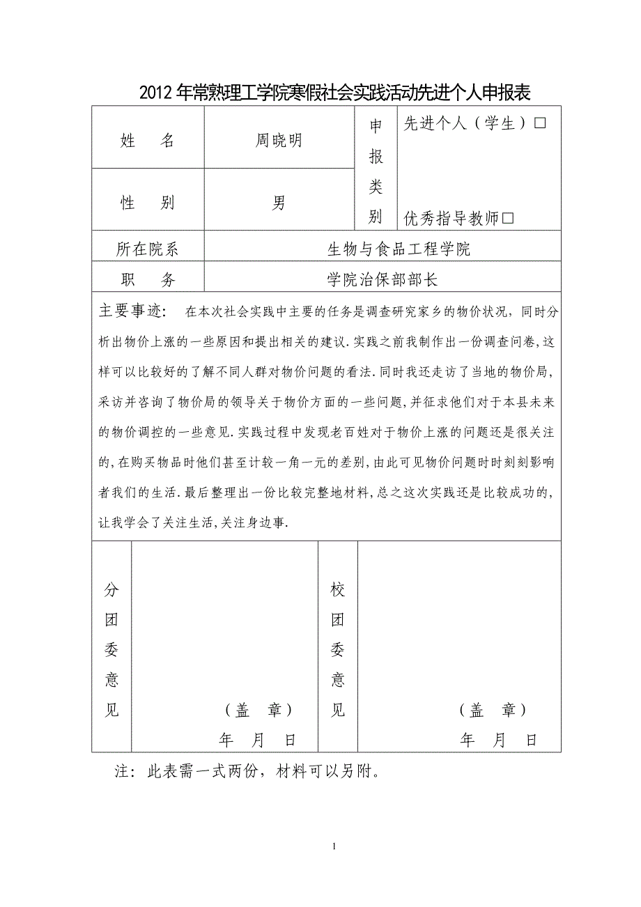 2012寒假社会实践活动先进个人周晓明_第1页