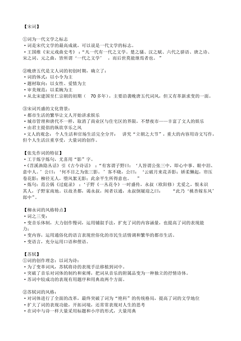 【古代文学】名词解释、作家风格宋代部分_第1页