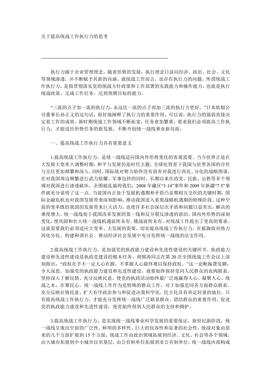 关于提高统战工作执行力的思考_第1页