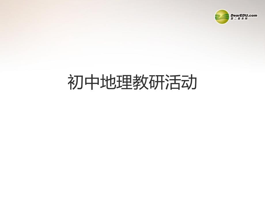 福建省厦门市中考地理考试说明解读及复习课件_第1页