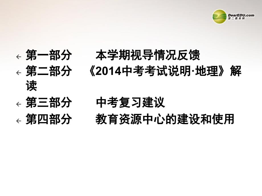 福建省厦门市中考地理考试说明解读及复习课件_第2页