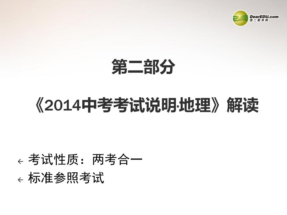 福建省厦门市中考地理考试说明解读及复习课件_第4页