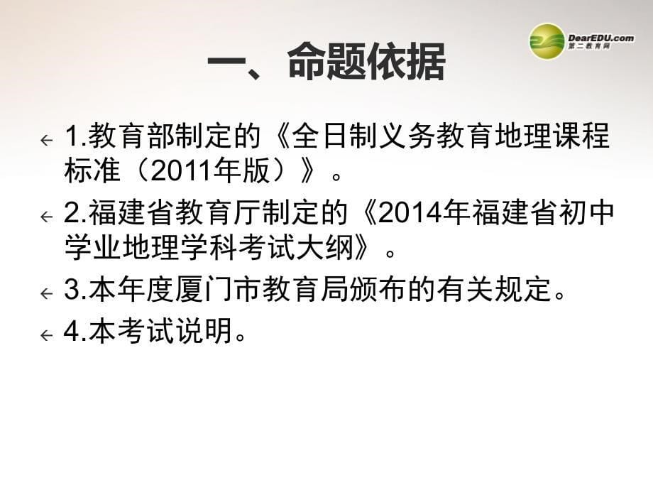 福建省厦门市中考地理考试说明解读及复习课件_第5页