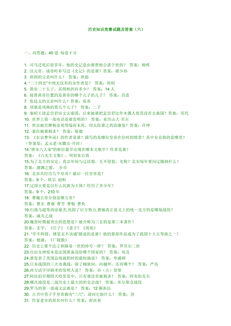 历史知识竞赛试题及答案_第1页