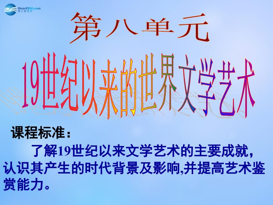 湖南省新田县第一中学高中历史 第八单元 19世纪以来的世界文学艺术课件 新人教版必修3_第1页