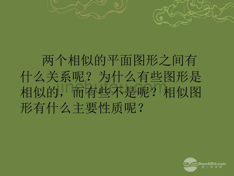 福建省泉州晋江市潘径中学九年级数学下册 相似图形的性质课件 新人教版_第2页