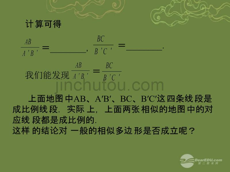 福建省泉州晋江市潘径中学九年级数学下册 相似图形的性质课件 新人教版_第5页