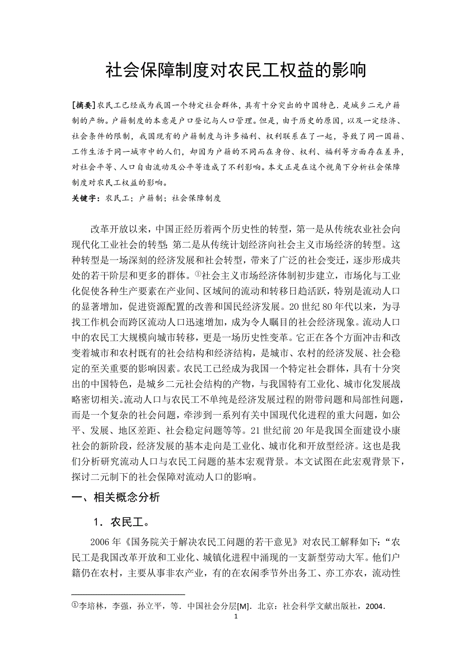 户籍二元制与劳动者社会保障权益_第1页