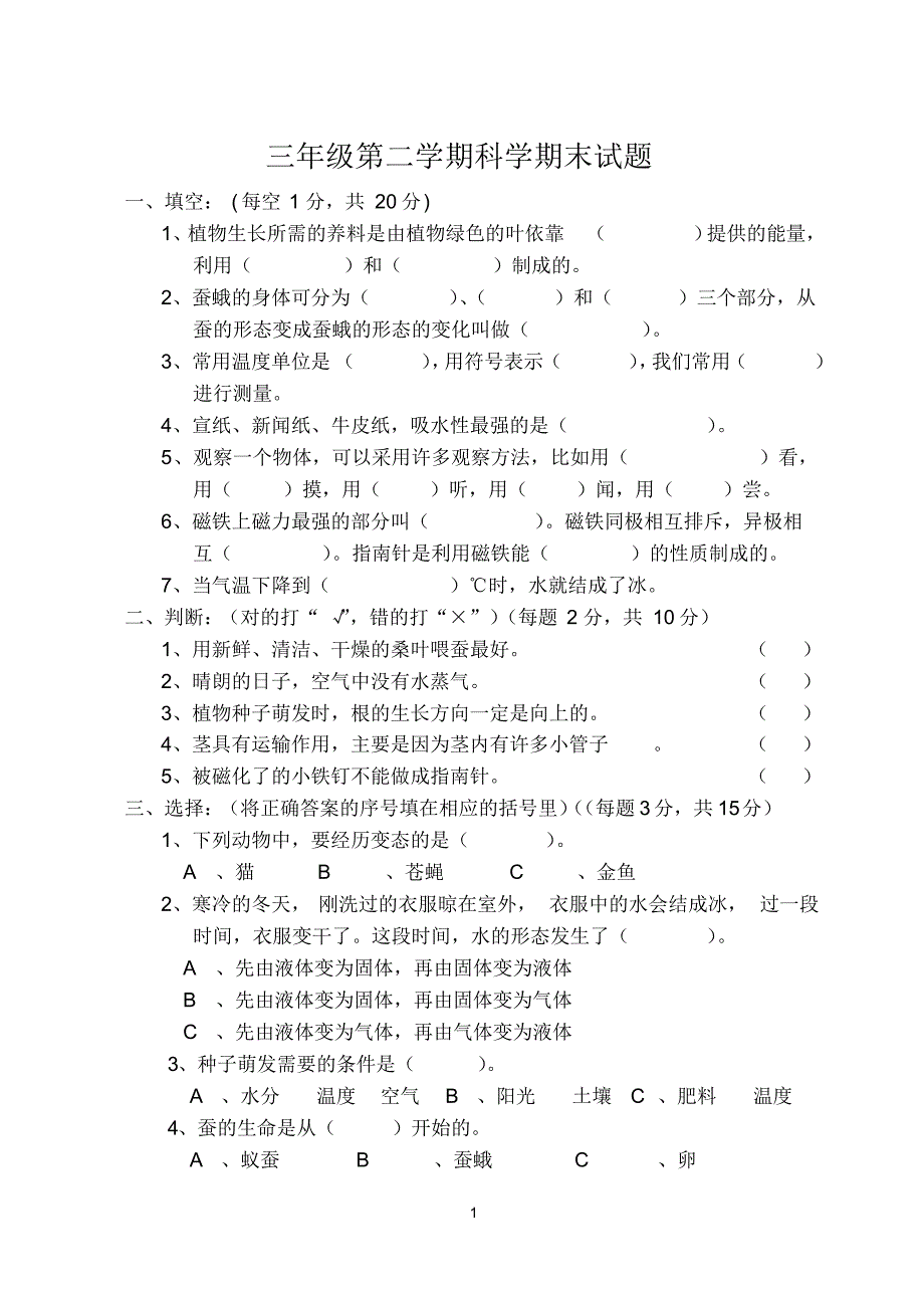 三年级第二学期科学期末试题_第1页