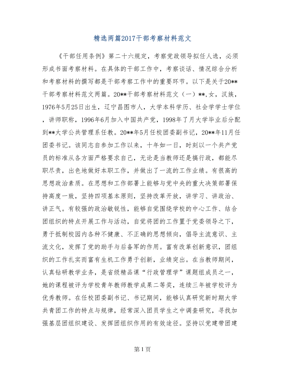 精选两篇2017干部考察材料范文_第1页