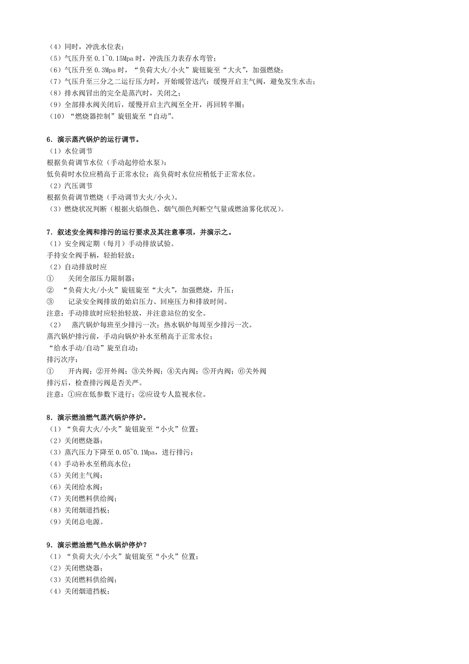 燃油燃气司炉工实际操作考核试题_第3页