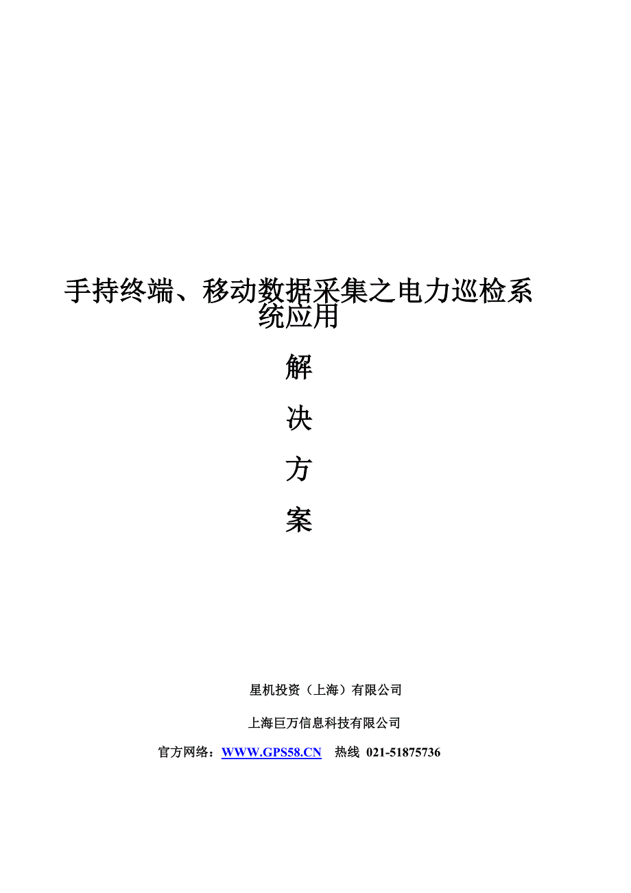 手持终端、移动数据采集之电力巡检系统应用解决方案_第1页