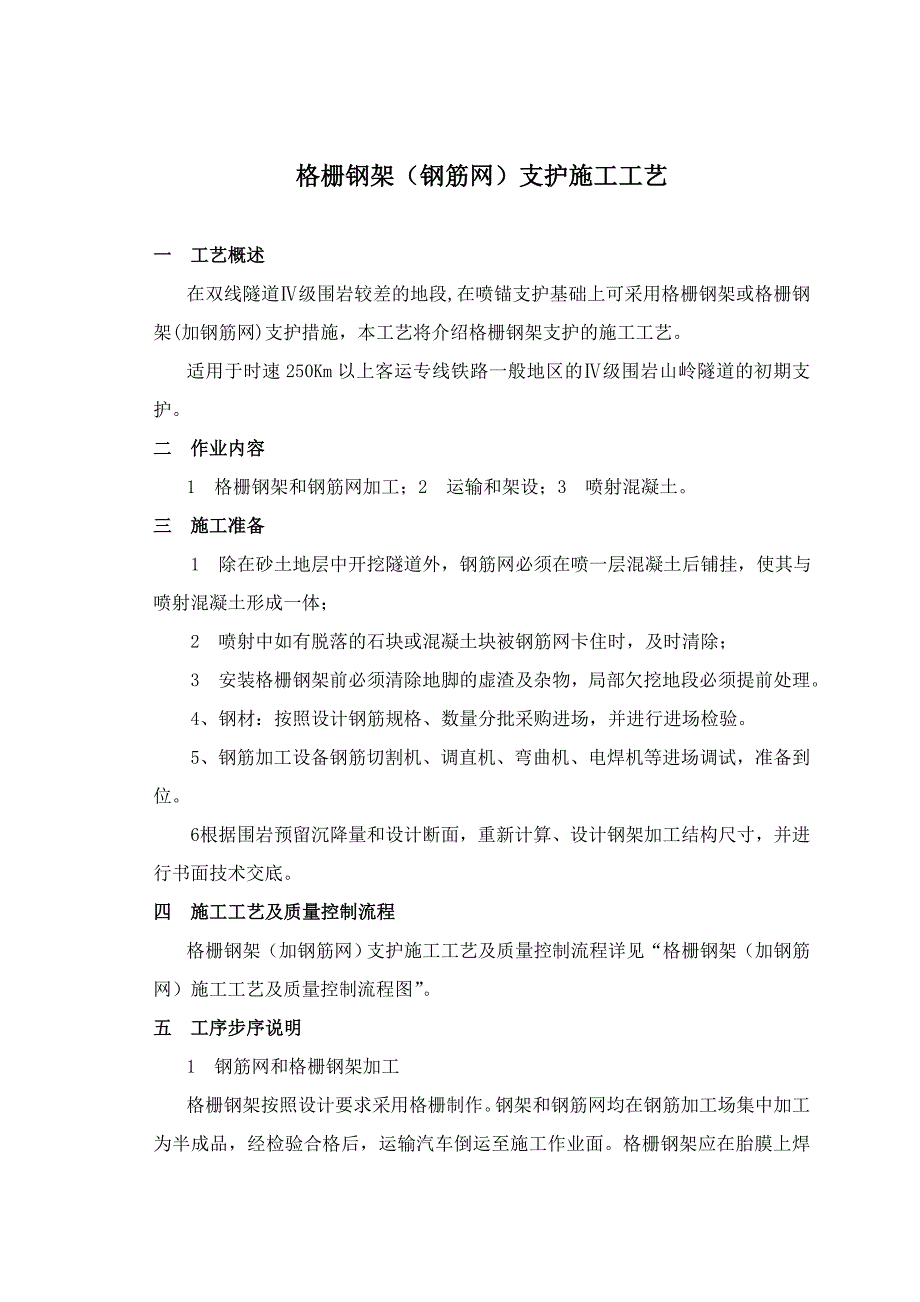 格栅钢架及钢筋网片施工工艺_第1页