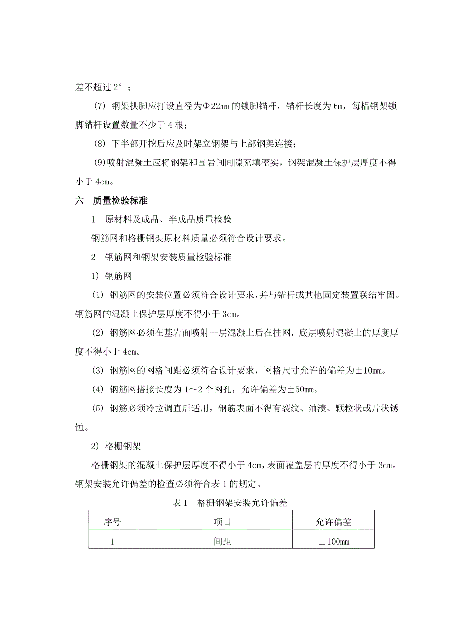 格栅钢架及钢筋网片施工工艺_第3页