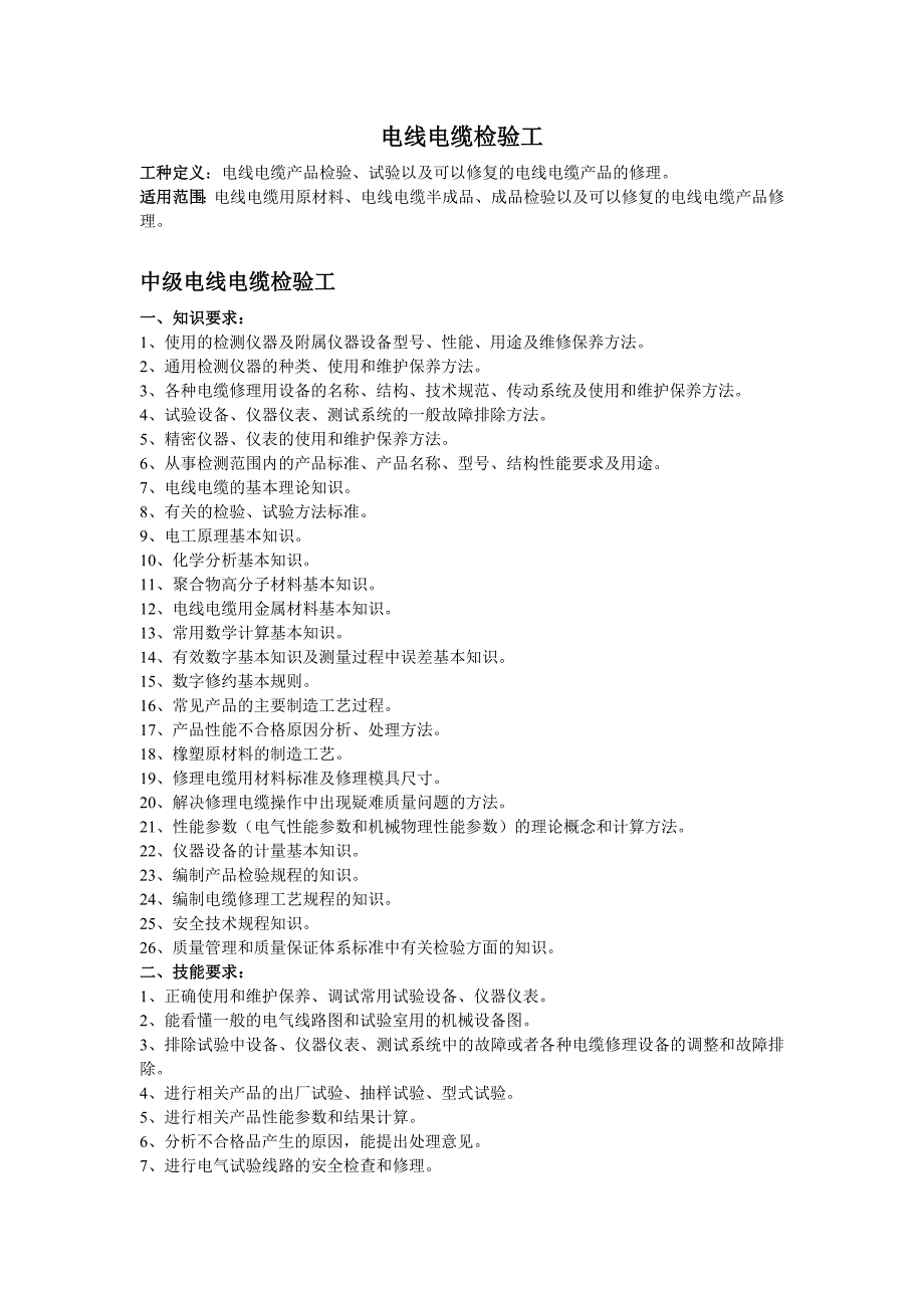 电线电缆检验工等级标准_第1页