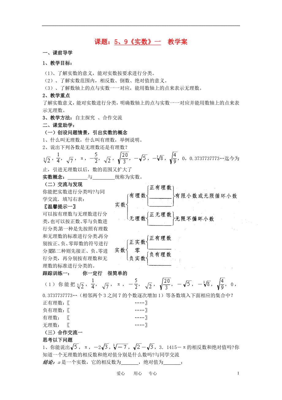 八年级数学上册 5.9实数（一）教学案 青岛版_第1页